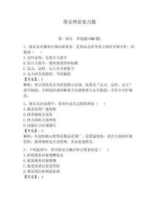保安理論復(fù)習(xí)題及參考答案（預(yù)熱題）
