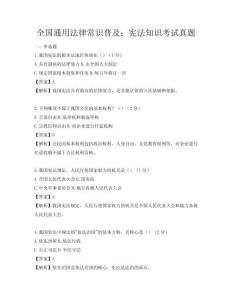 全國通用法律常識普及：憲法知識考試真題