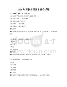 2026年畜牧獸醫(yī)基本操作試題