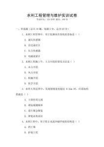 水利工程管理與維護實訓試卷