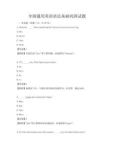 全國(guó)通用英語(yǔ)語(yǔ)法基礎(chǔ)鞏固試題