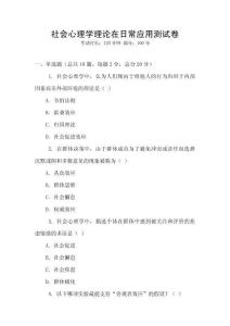 社會心理學理論在日常應用測試卷