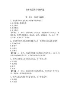 森林旅游知識測試題（滿分必刷）
