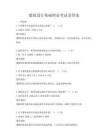建筑設計基礎理論考試及答案