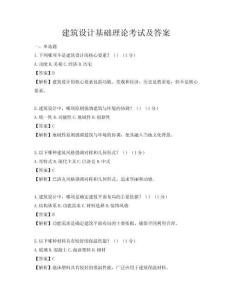 建筑設(shè)計(jì)基礎(chǔ)理論考試及答案