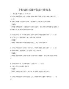 鄉(xiāng)村創(chuàng)業(yè)項(xiàng)目評(píng)估題庫附答案