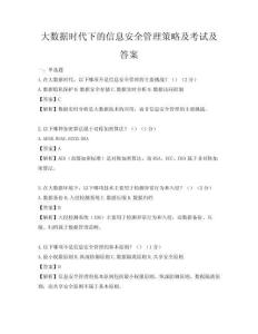 大數據時代下的信息安全管理策略及考試及答案