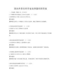 國內(nèi)外著名科學(xué)家故事題庫附答案