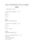 2025年計算機等級考試二級Python編程試題解析
