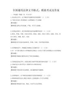 全國通用法律文書格式，模擬考試及答案