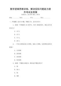 數學邏輯思維訓練：解決實際問題能力提升考試及答案