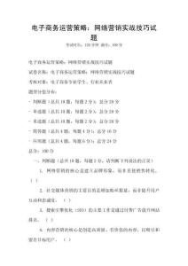 電子商務運營策略：網絡營銷實戰技巧試題