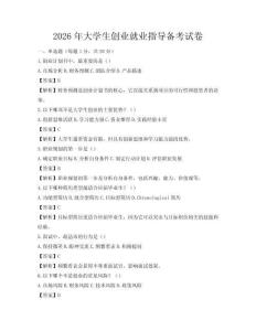 2026年大學(xué)生創(chuàng)業(yè)就業(yè)指導(dǎo)備考試卷