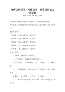 現(xiàn)代漢語語法與寫作技巧，日常應(yīng)用能力測試卷