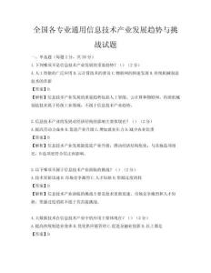全國各專業通用信息技術產業發展趨勢與挑戰試題