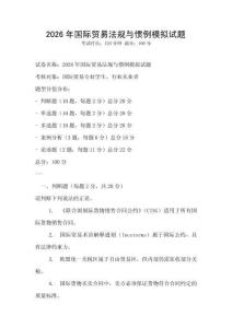 2026年国际贸易法规与惯例模拟试题