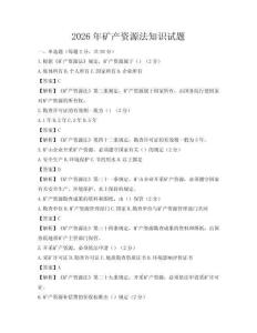 2026年礦產(chǎn)資源法知識(shí)試題
