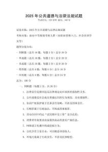2025年公共道德与法律法规试题