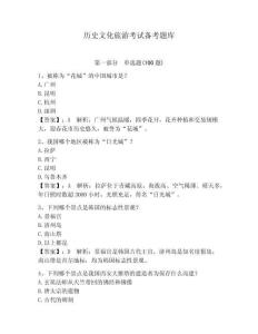 歷史文化旅游考試備考題庫(kù)附答案（達(dá)標(biāo)題）