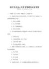 新時代企業人力資源管理考試及答案