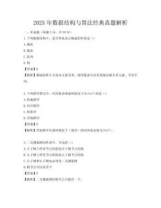 2025年數據結構與算法經典真題解析