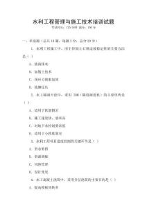 水利工程管理與施工技術(shù)培訓試題