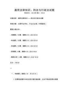 通用法律知识：刑法与行政法试题