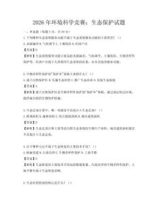 2026年環(huán)境科學競賽：生態(tài)保護試題