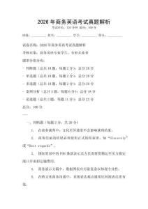 2026年商務英語考試真題解析