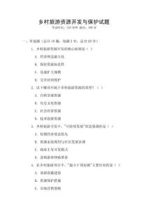 鄉村旅游資源開發與保護試題