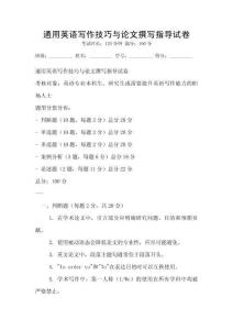 通用英語寫作技巧與論文撰寫指導(dǎo)試卷