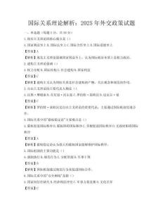 國際關(guān)系理論解析：2025年外交政策試題
