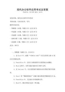 現(xiàn)代辦公軟件應(yīng)用考試及答案