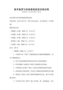 美術鑒賞與繪畫基礎技能訓練試卷