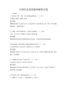 中國歷史發(fā)展脈絡(luò)解析試卷