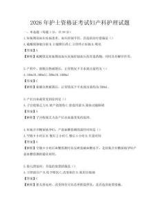 2026年護士資格證考試婦產科護理試題