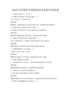 2026年環(huán)境科學基礎(chǔ)知識及實際應用試卷