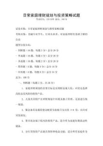 日常家庭理財(cái)規(guī)劃與投資策略試題
