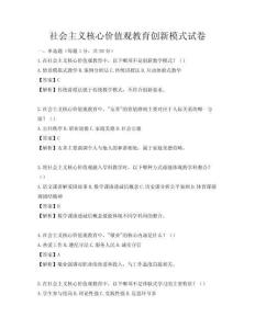 社會主義核心價值觀教育創(chuàng)新模式試卷