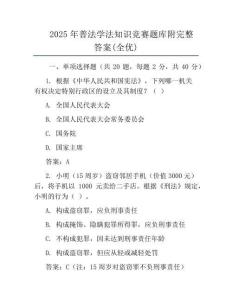 2025年普法學法知識競賽題庫附完整答案(全優(yōu))