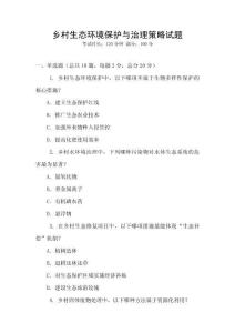乡村生态环境保护与治理策略试题