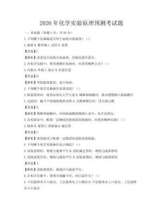 2026年化學實驗原理預測考試題