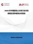 2026年中國膨脹止水條行業(yè)市場規(guī)模及競爭格局分析報(bào)告