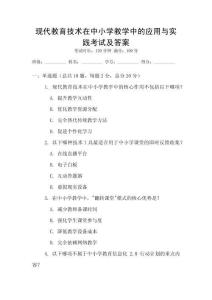 現(xiàn)代教育技術(shù)在中小學(xué)教學(xué)中的應(yīng)用與實(shí)踐考試及答案