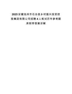 2025安徽池州市石臺縣鄉(xiāng)村振興投資控股集團有限公司招聘4人筆試歷年參考題庫附帶答案詳解