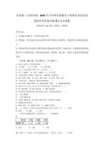 青島版（五四學制）2026年小學四年級數學下冊期末考試考試卷附參考答案詳解【奪分金卷】
