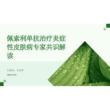 2026年醫(yī)學(xué)課件佩索利單抗治療炎癥性皮膚病專家共識(shí)解讀新版