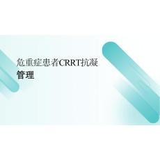 2026年醫(yī)學(xué)課件危重癥患者CRRT抗凝管理新版