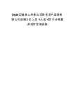 2025安徽黃山市黃山區(qū)國(guó)有資產(chǎn)運(yùn)營(yíng)有限公司招聘工作人員1人筆試歷年參考題庫(kù)附帶答案詳解