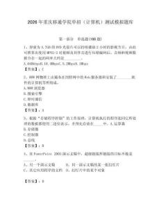 2026年重慶移通學院單招（計算機）測試模擬題庫附答案（奪分金卷）